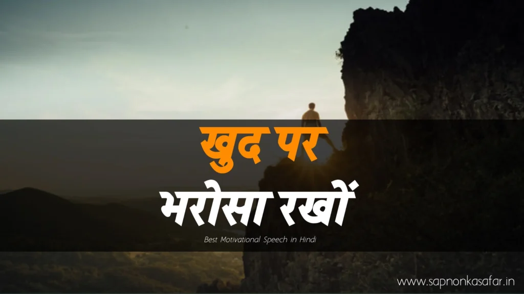 Best-Motivational-Speech-in-Hindi