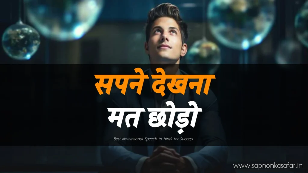 Motivational-Speech-in-Hindi-for-Success