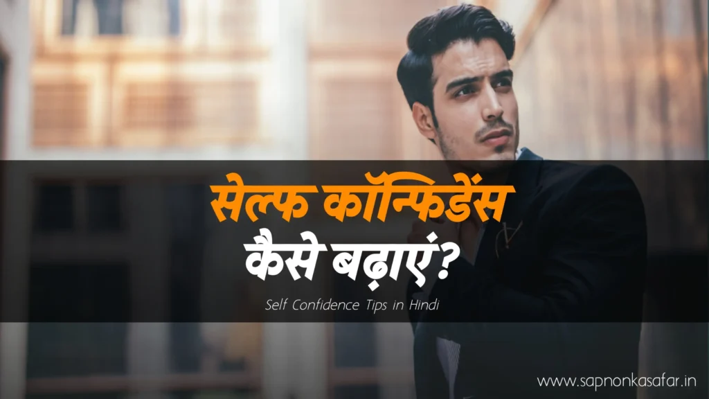 Sel-Confidence-Tips-in-Hindi