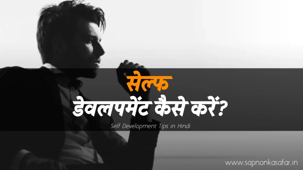 Self-Development-Tips-in-Hindi