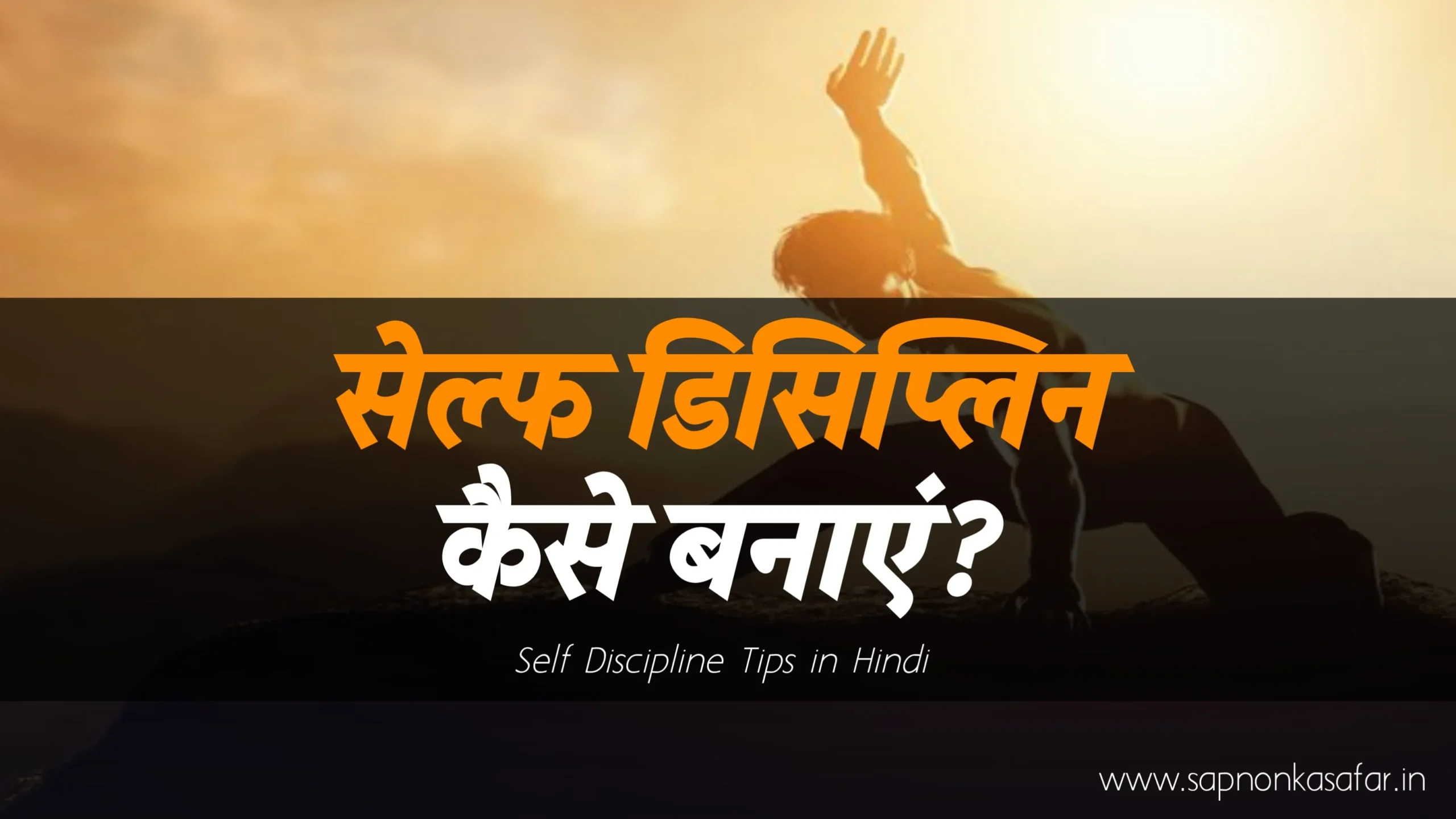 Self-Discipline-Tips-in-Hindi