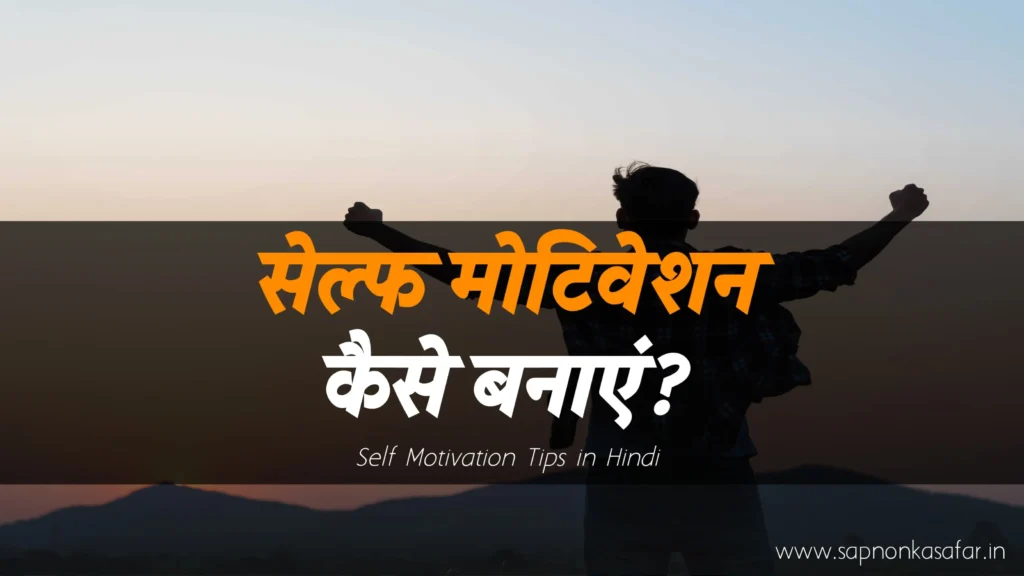 Self-Motivation-in-Hindi