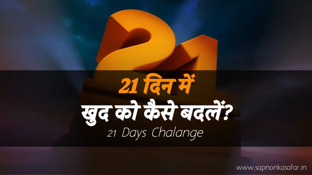 21-Days-Me-Khud-Ko-Kaise-Badlen