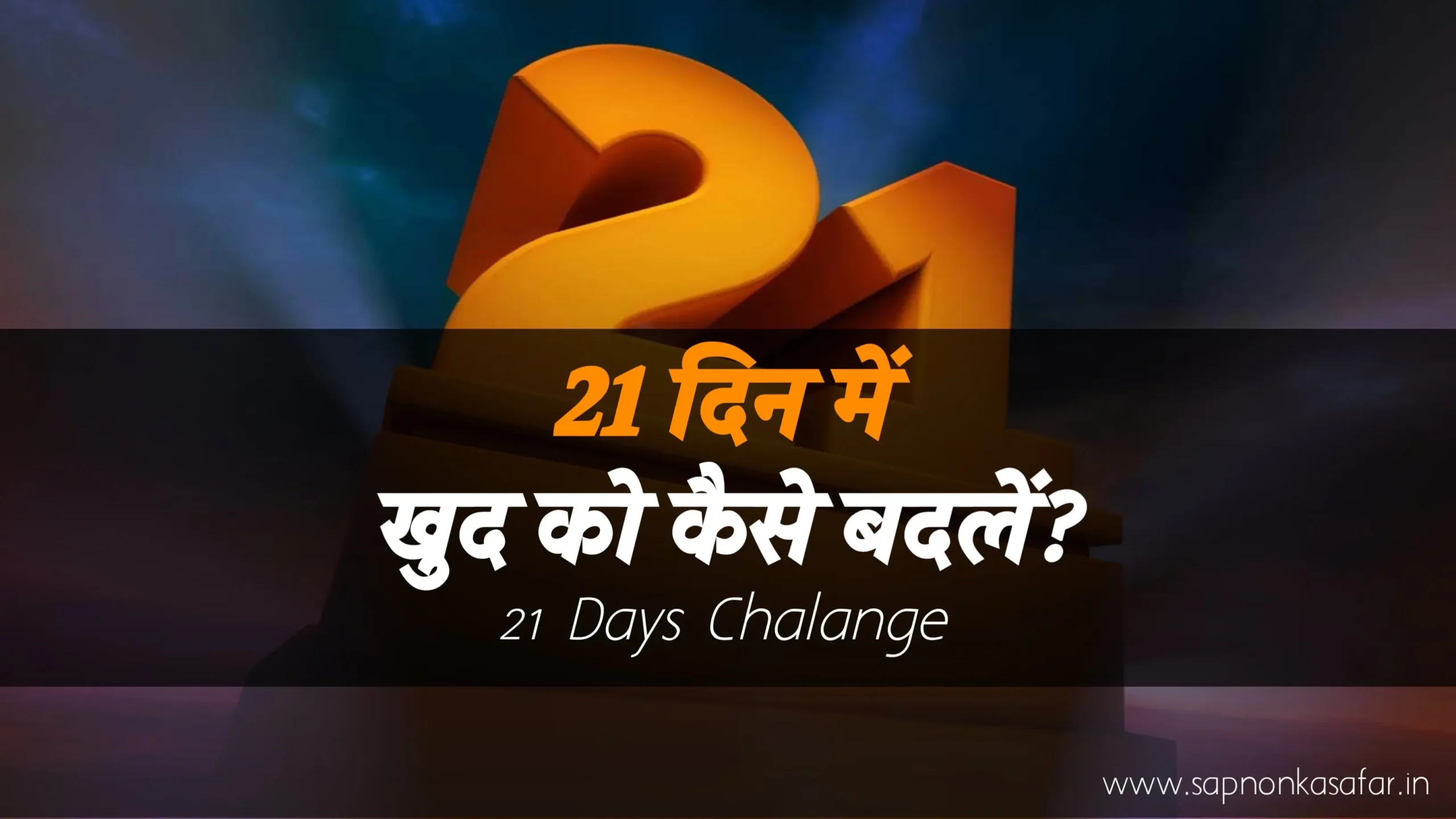 21-Days-Me-Khud-Ko-Kaise-Badlen