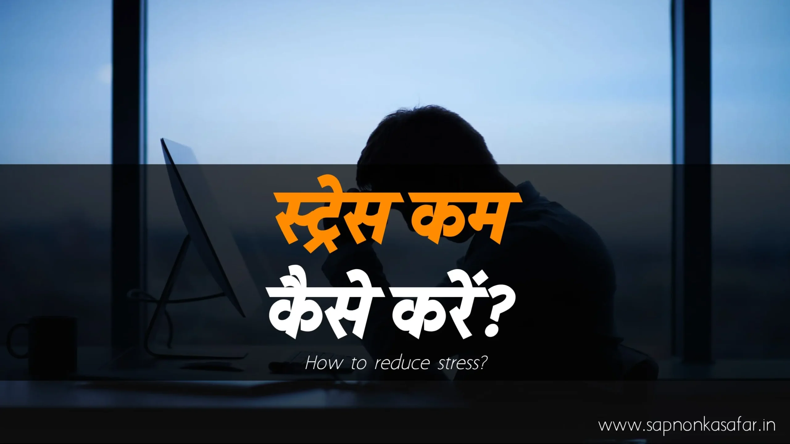 Stress-Management-Tips-in-Hindi