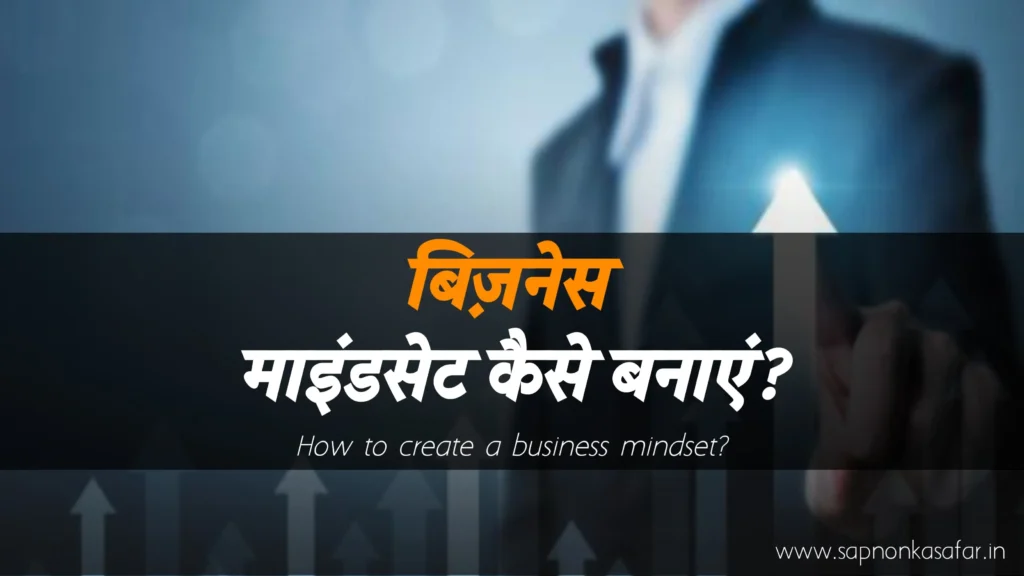 Business-Mindset-Kaise-Banaye