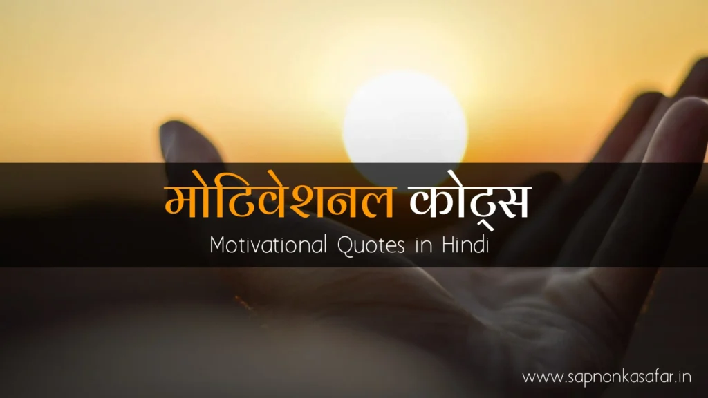 Best-Motivational-Quotes-in-Hindi