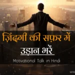 Motivational-Talk-in-Hindi