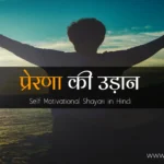 Self-Motivational-Shayari-in-Hindi