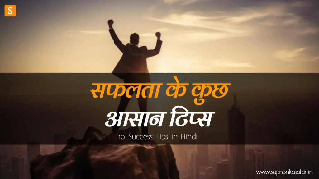 10-Best-Success-Tips-in-Hindi