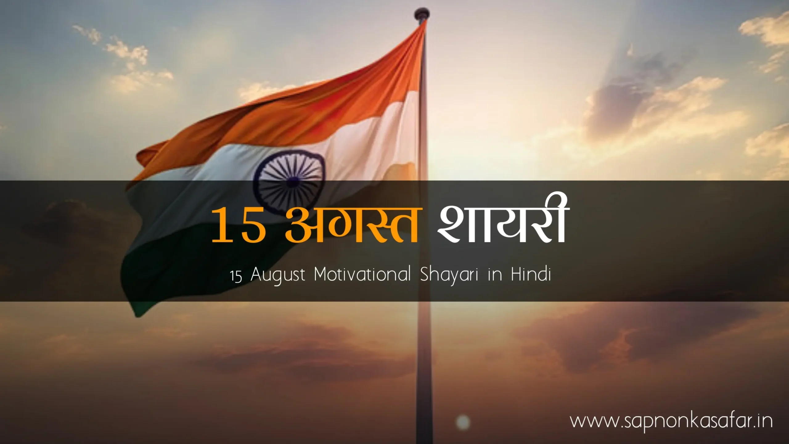 15-Agust-Motivational-Shayari-in-Hindi