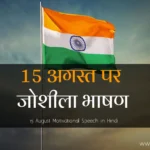 15-August-Motivational-Speech-in-Hindi