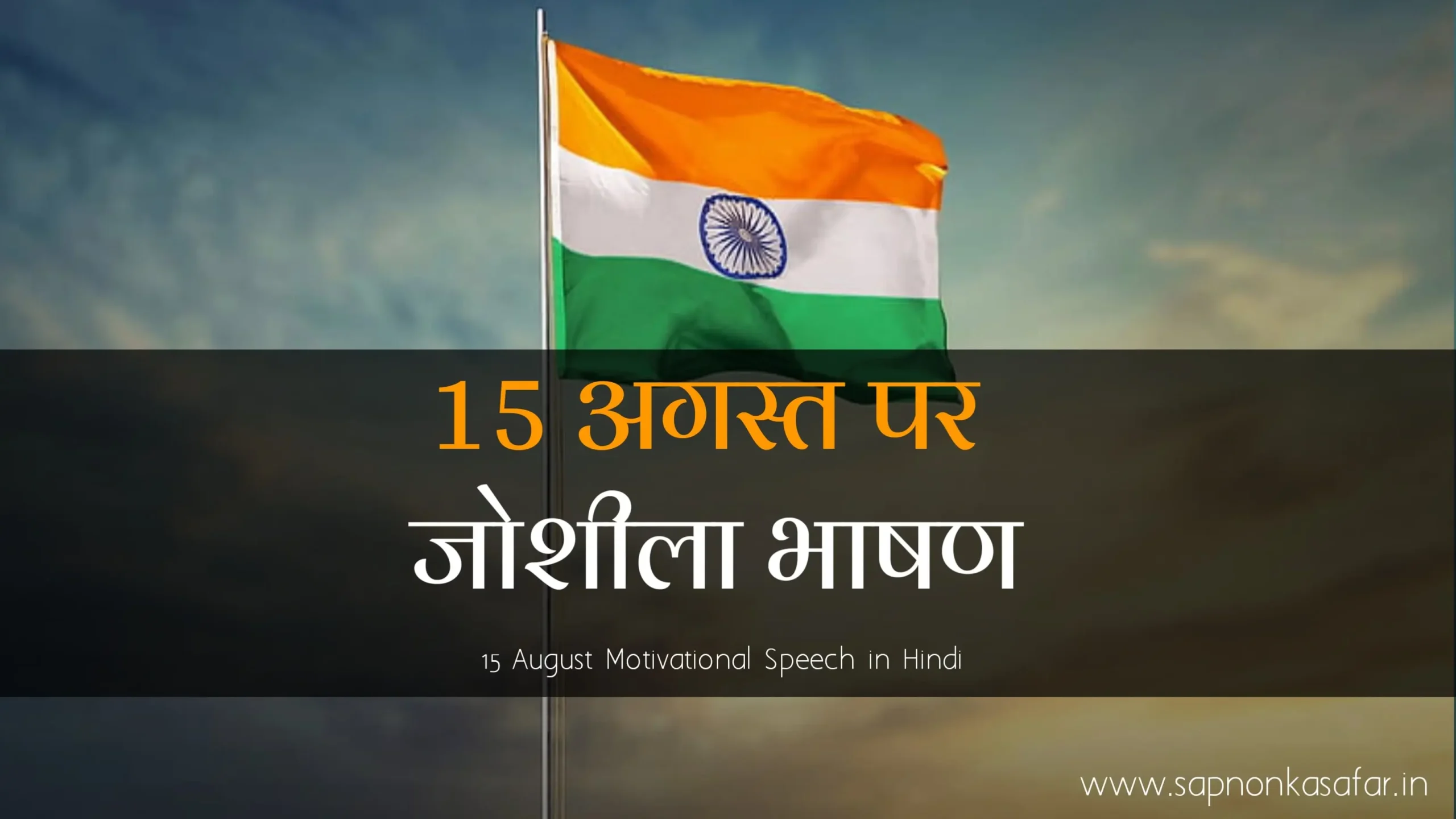 15-August-Motivational-Speech-in-Hindi