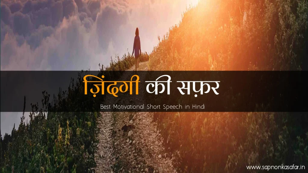 Best-Motivational-Short-Speech-in-Hindi