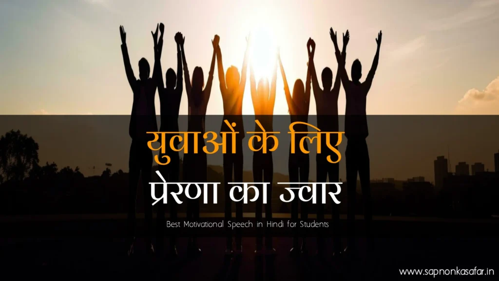 Best-Motivational-Speech-for-Students-in-Hindi