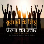 Best-Motivational-Speech-for-Students-in-Hindi