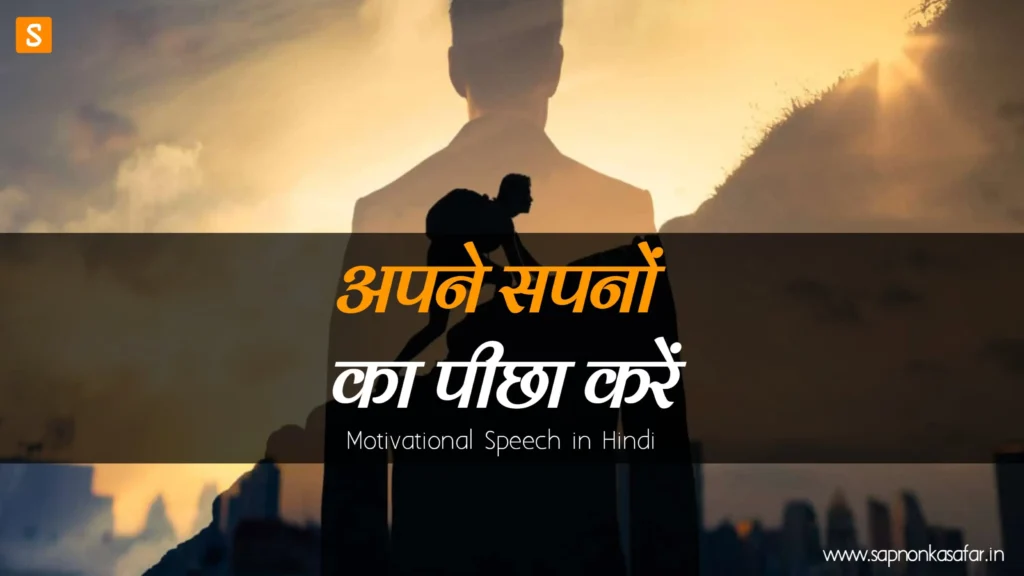 Best-Motivational-Speech-in-Hindi