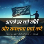 How-to-Get-Rid-of-Fear-in-Hindi.webp