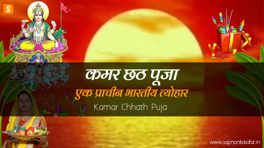 Kamar-Chhath-Puja-in-Hindi