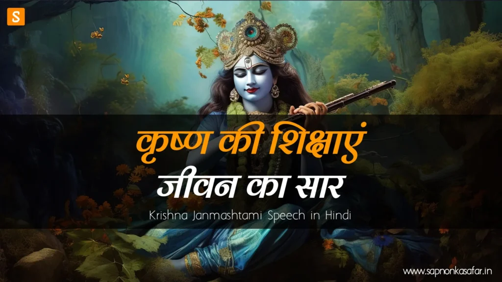 Krishna Janmashtami Speech in Hindi1