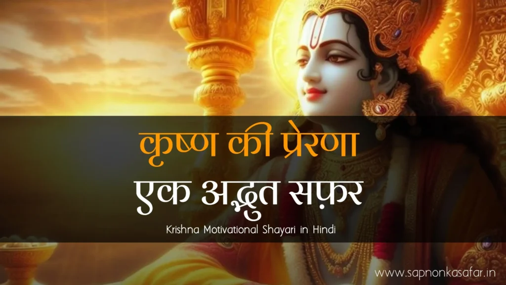 Krishna-Motivational-Shayari-in-Hindi