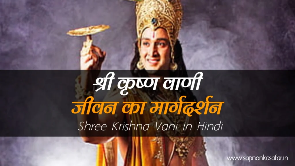 Krishna-Vani-in-Hindi 