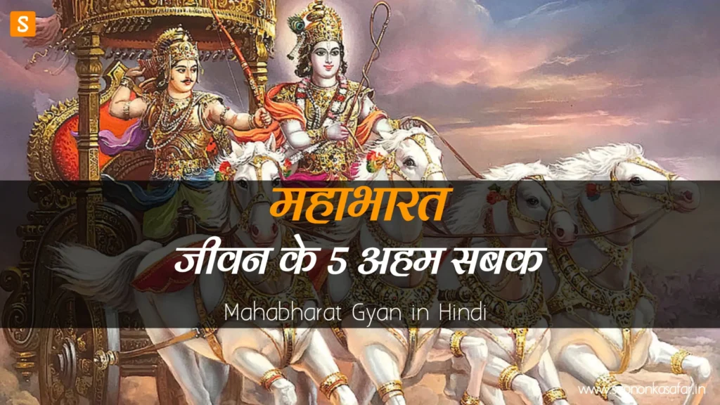 Mahabharat-Gyan-in-Hindi