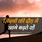 Motivational-in-Hindi-Speech