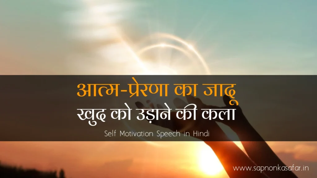 Self-Motivation-Speech-in-Hindi