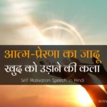 Self-Motivation-Speech-in-Hindi