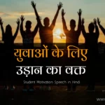 Student-Motivation-Speech-in-Hindi