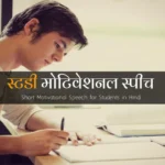 Study-Motivation-Speech-in-Hindi