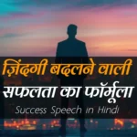 Success-Speech-in-Hindi