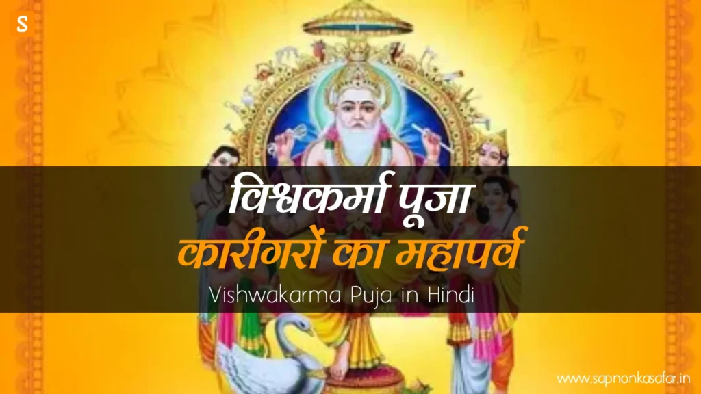 Vishwakarma-Puja-in-Hindi