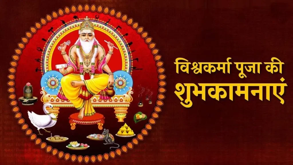 Vishwakarma-Puja-in-Hindi