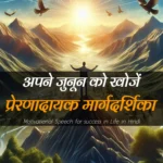 Motivational Speech for success in Life in Hindi