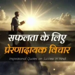 Inspirational-Quotes-on-Success-in-Hindi