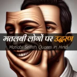 Matlabi-Selfish-Quotes-in-Hindi