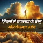 Motivational-Speech-for-Students-in-Hindi