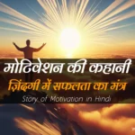 Story-of-Motivation-in-Hindi