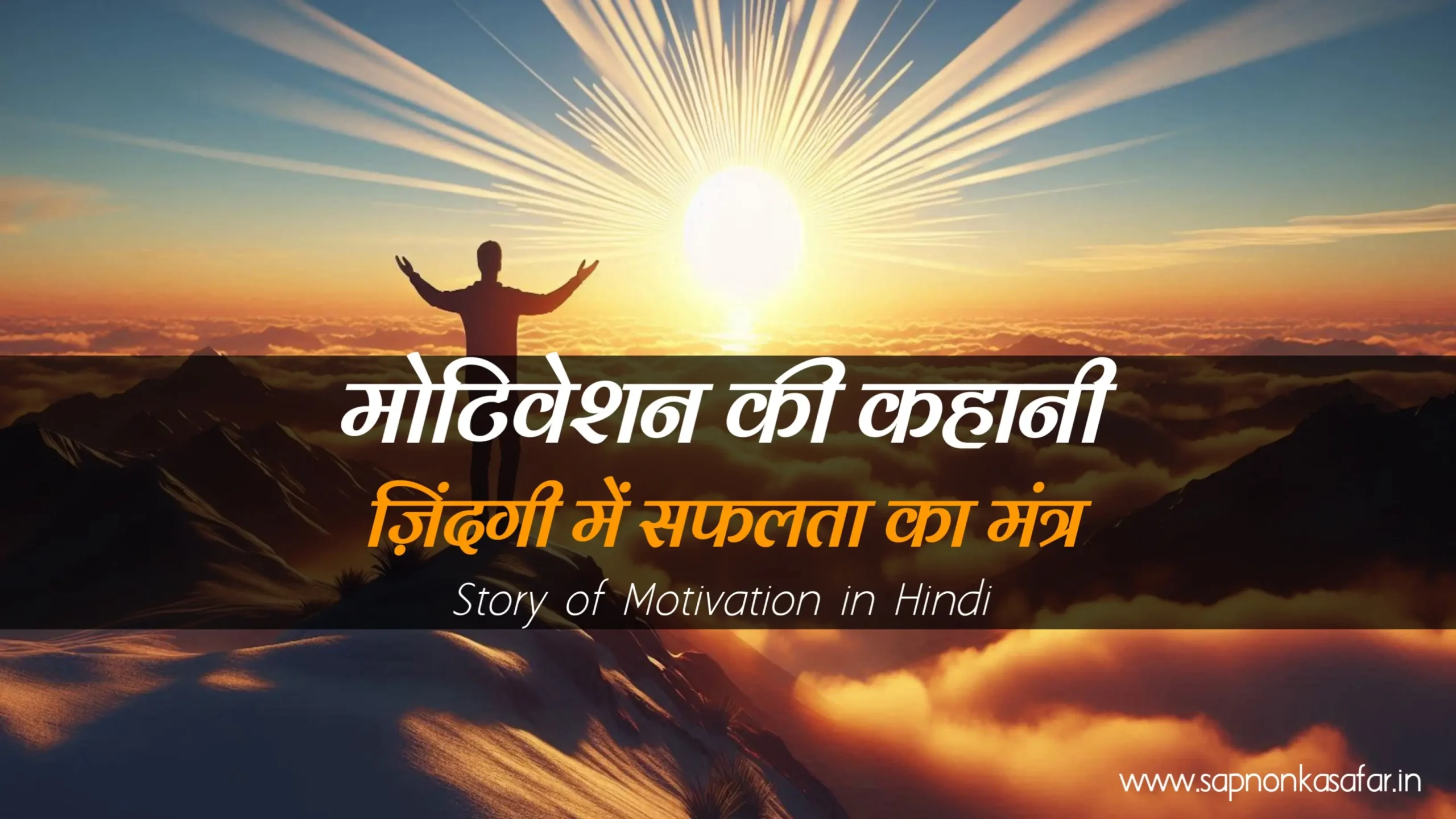 Story-of-Motivation-in-Hindi