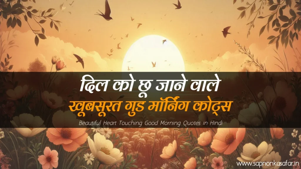 heart-touching-good-morning-quotes-in-hindi 