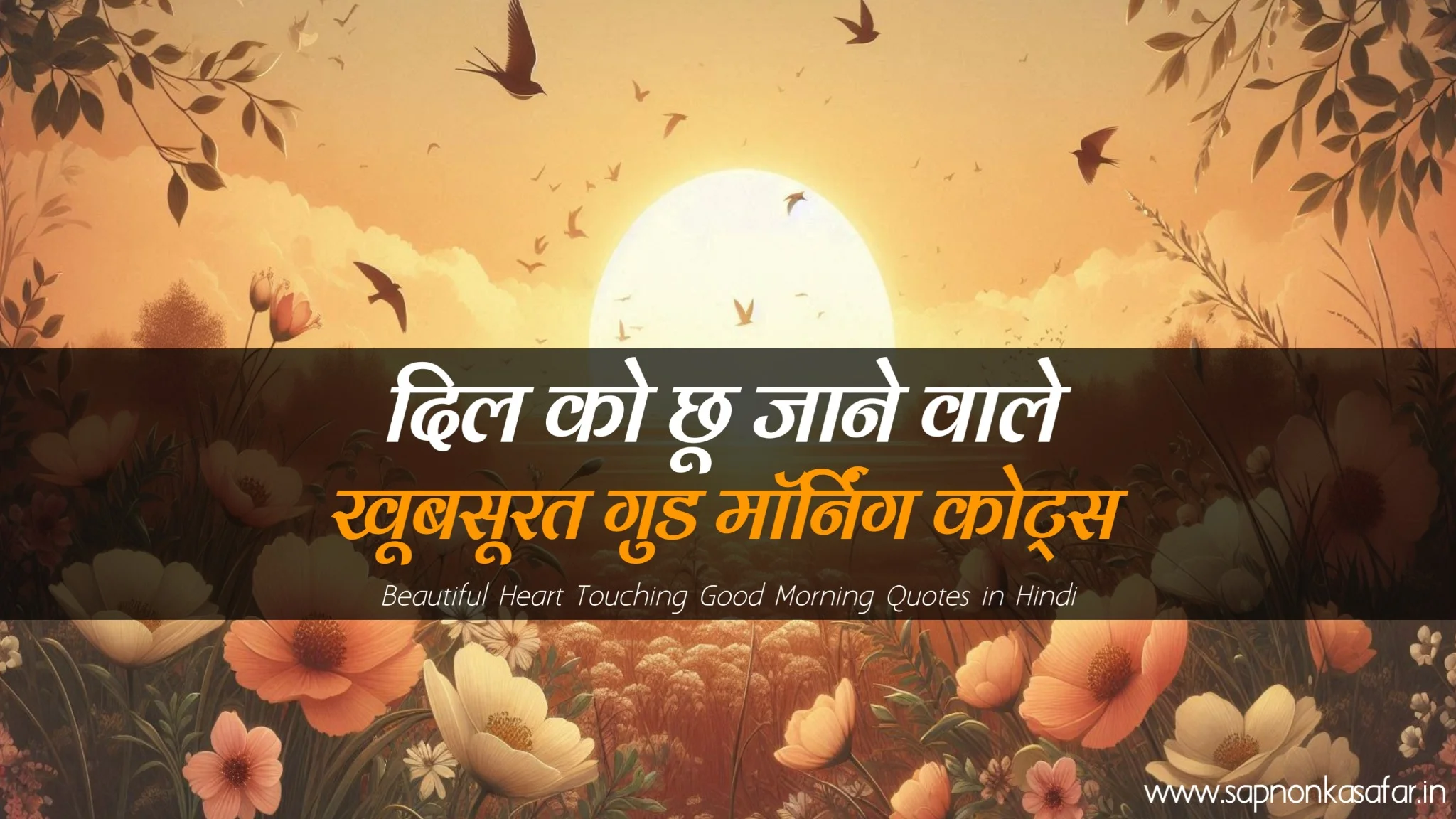 heart-touching-good-morning-quotes-in-hindi