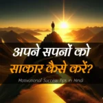 motivational-success-tips-in-hindi