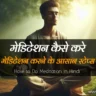 how-to-do-meditation-in-hindi