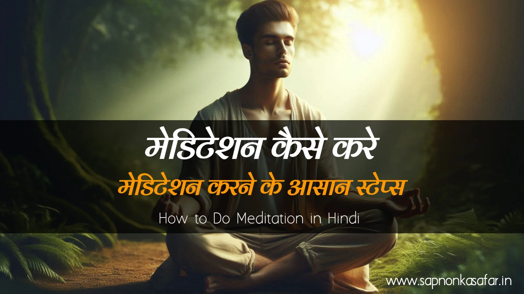 how-to-do-meditation-in-hindi