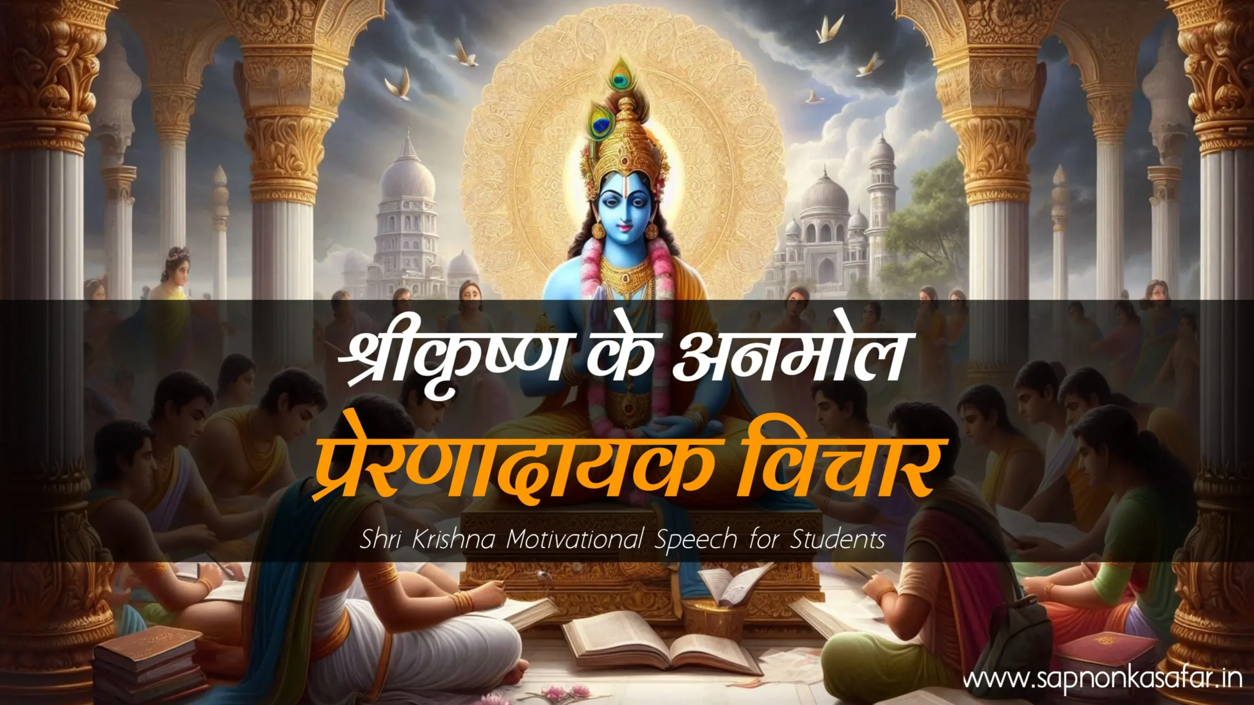 krishna-motivational-speech-in-hindi-for-students