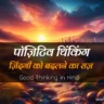 good-thinking-in-hindi