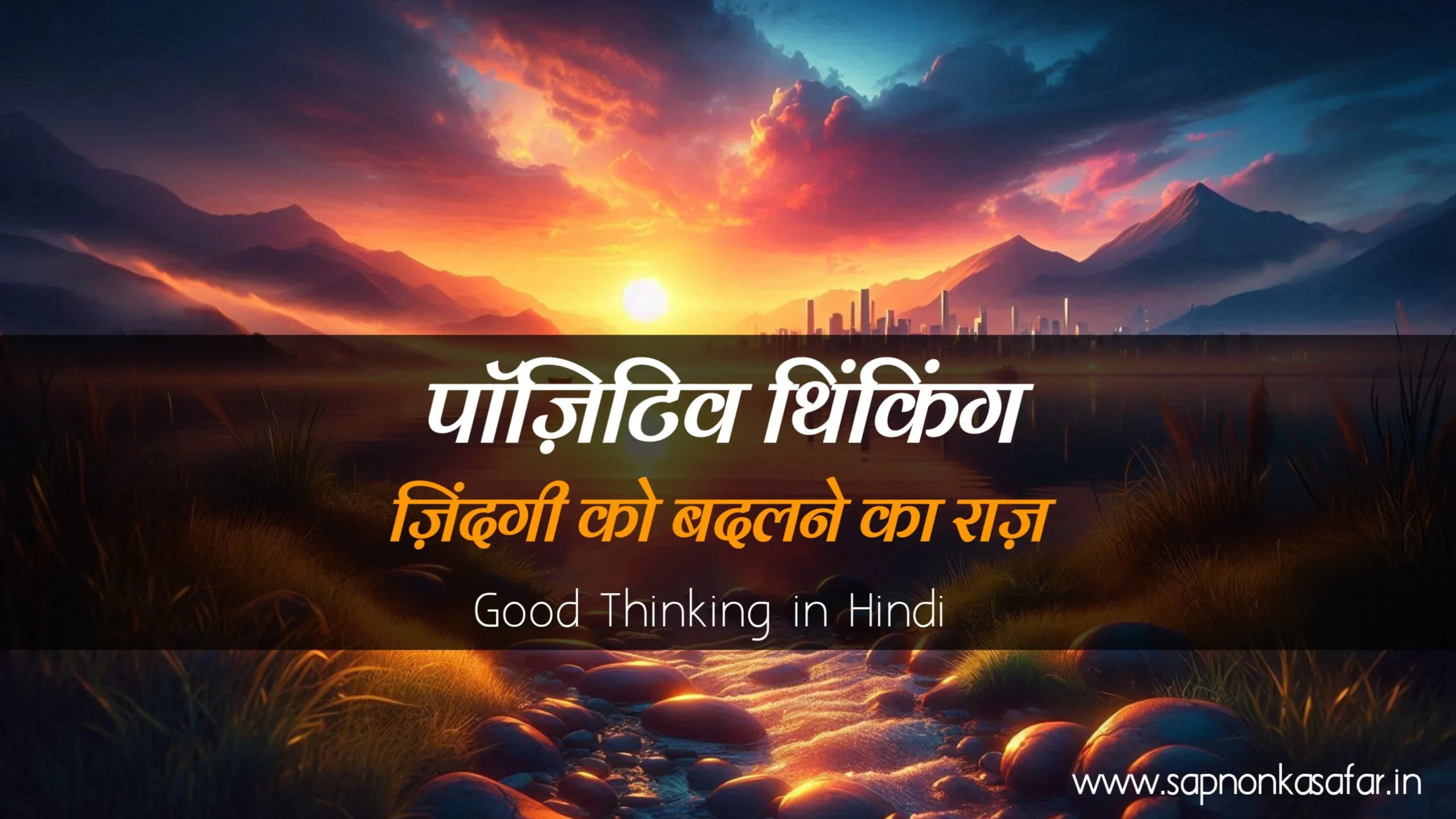 good-thinking-in-hindi