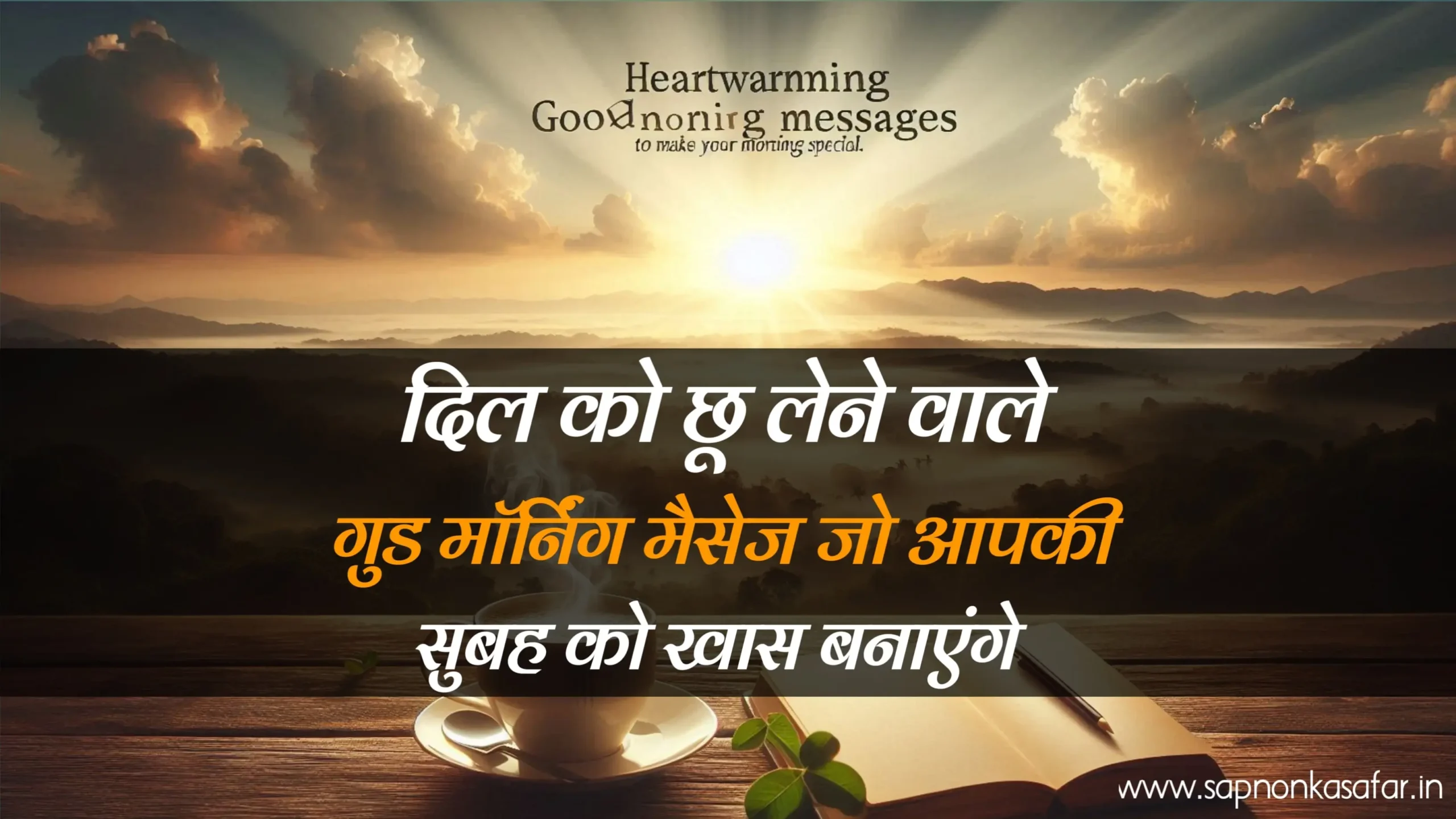 heart-touching-good-morning-messages-in-hindi